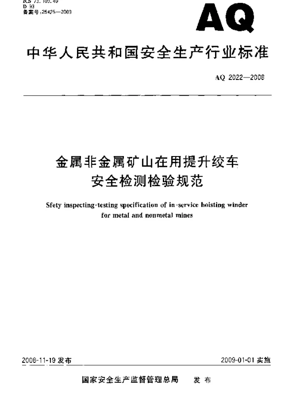 AQ 2022-2008 金属非金属矿山在用提升绞车安全检测检验规范
