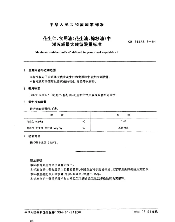 GB 14928.6-1994 花生仁、食用油（花生油、棉籽油）中涕灭威最大残留限量标准