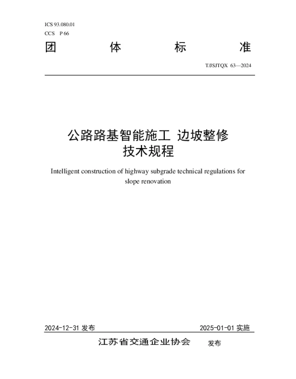 TJSJTQX 63-2024 公路路基智能施工  边坡整修技术规程