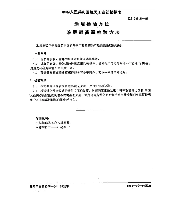 QJ 990.6-1986 涂层检验方法 涂层耐高温检验方法