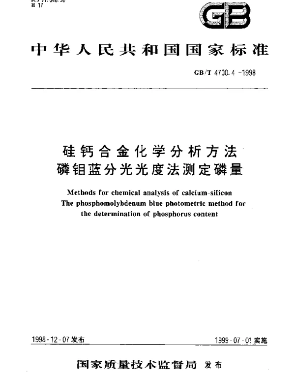 GBT 4700.4-1998 硅钙合金化学分析方法 磷钼蓝分光光度法测定磷量