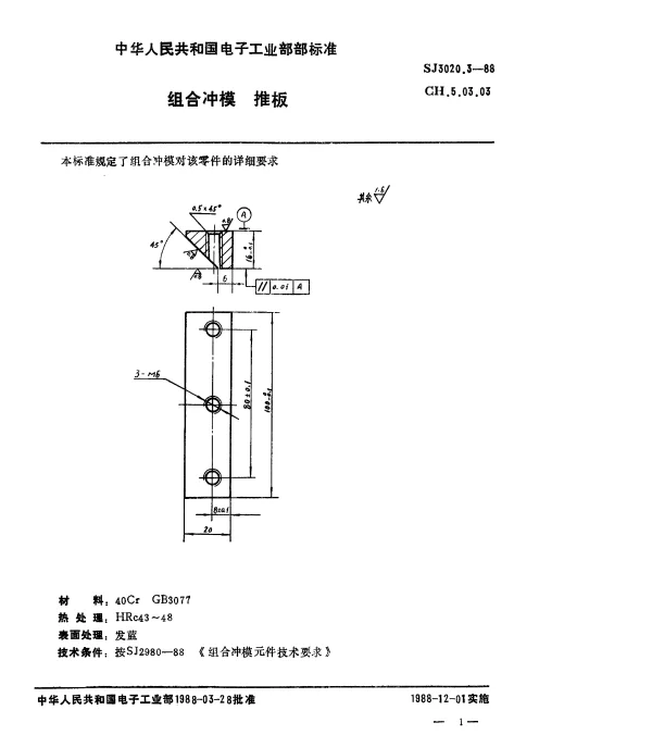 SJ 3020.3-1988 组合冲模.推板