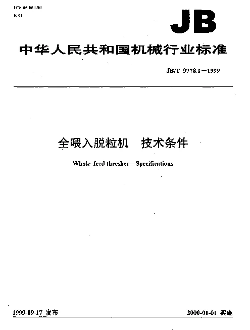 JBT 9778.1-1999 全喂入脱粒机 技术条件