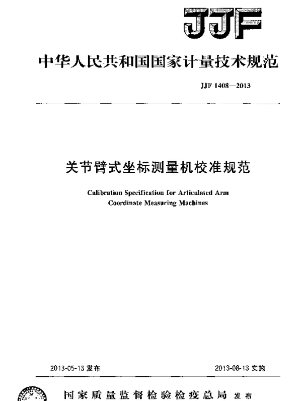 JJF 1408-2013 关节臂式坐标测量机校准规范