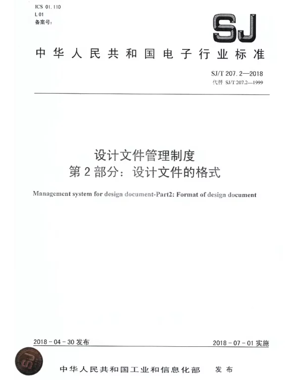 SJT 207.2-2018 设计文件管理制度 第2部分：设计文件的格式