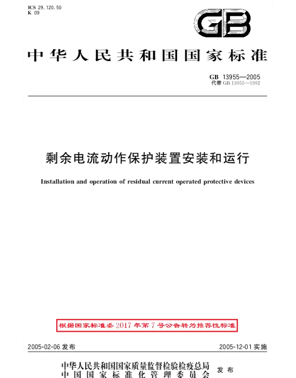 GBT 13955-2005 剩余电流动作保护装置安装和运行