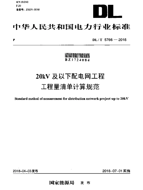 DLT 5766-2018 20kV及以下配电网工程工程量清单计算规范