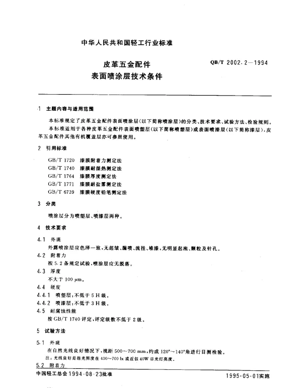 QBT 2002.2-1994 皮革五金配件.表面喷涂层技术条件