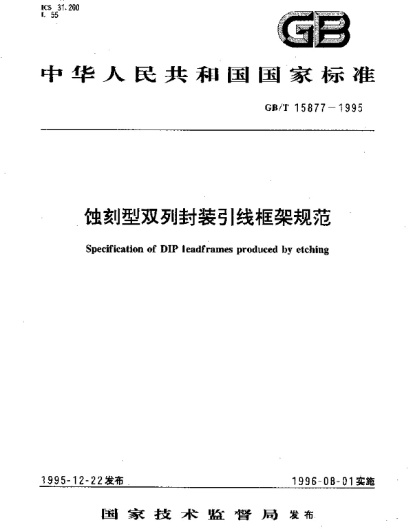 GBT 15877-1995 蚀刻型双列封装引线框架规范