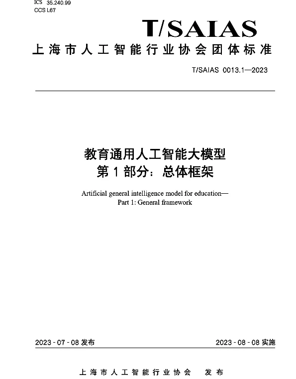 TSAIAS 0013.1-2023 教育通用人工智能大模型 第1部分：总体框架