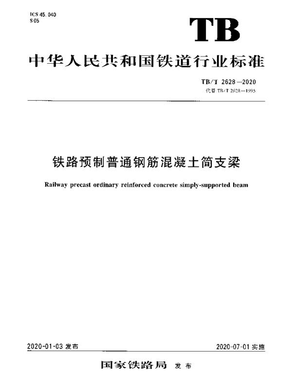 TBT 2628-2020 铁路预制普通钢筋混凝土简支梁