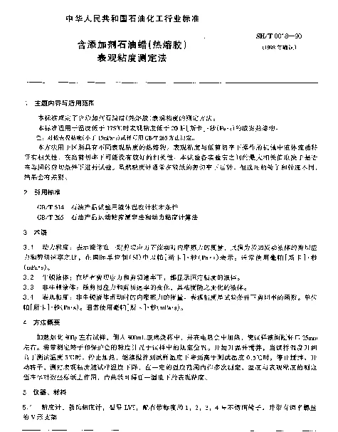 SHT 0018-1990 含添加剂石油蜡（热熔胶）表观粘度测定法