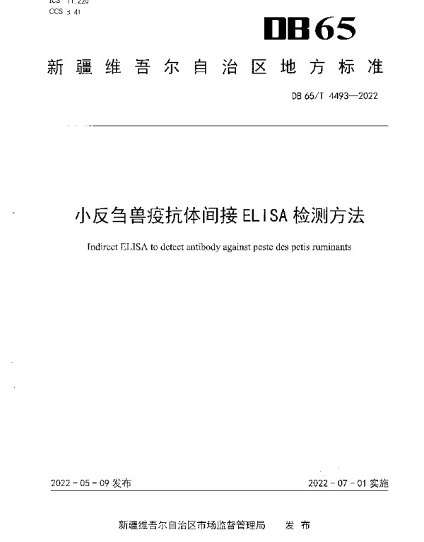 DB65T 4493-2022 小反刍兽疫抗体间接ELISA检测方法