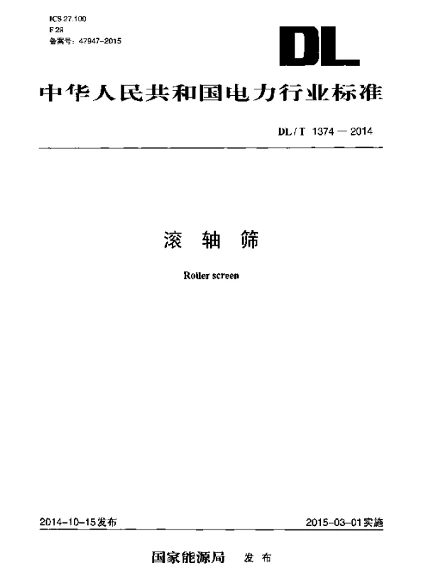 DLT 1374-2014 滚轴筛