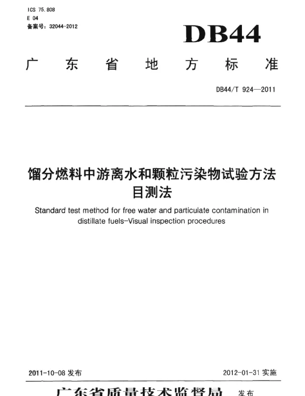 DB44T 924-2011 馏分燃料中游离水和颗粒污染物试验方法 目测法