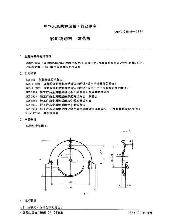 QBT 2040-1994 家用缝纫机.绣花板
