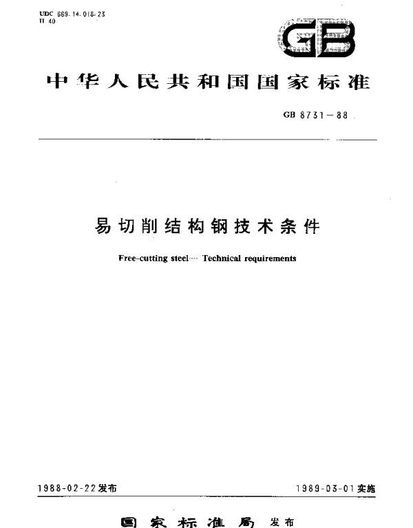 GBT 8731-1988 易切削结构钢技术条件