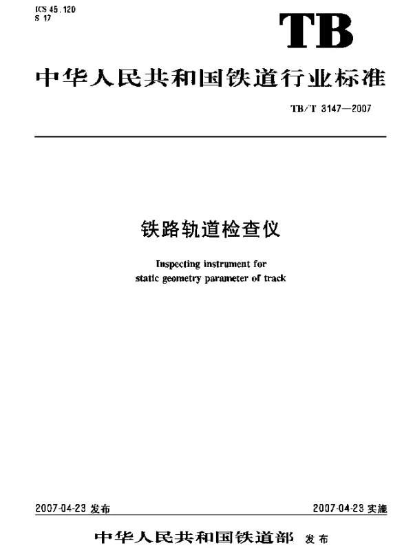 TBT 3147-2007 铁路轨道检查仪