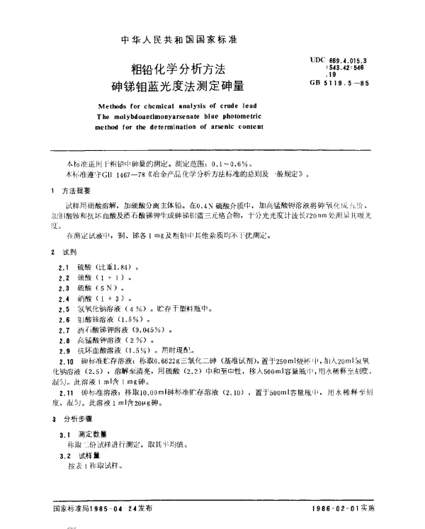 GB 5119.5-1985 粗铅化学分析方法 砷锑钼蓝光度法测定砷量