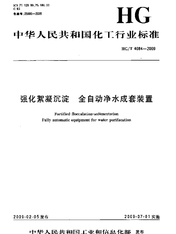 HGT 4084-2009 强化絮凝沉淀.全自动净水成套装置