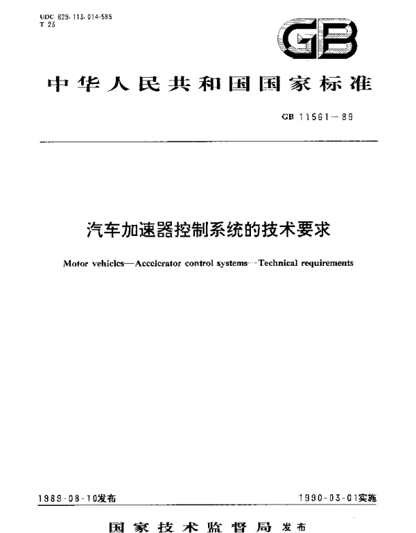 GB 11561-1989 汽车加速器控制系统的技术要求