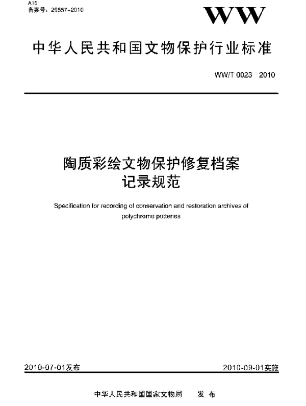WWT 0023-2010 陶质彩绘文物保护修复档案记录规范