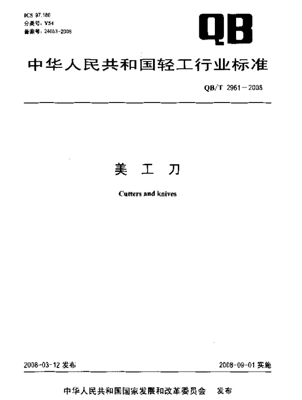 QBT 2961-2008 美工刀