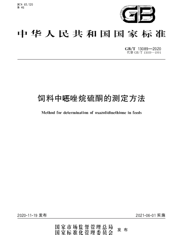 GBT 13089-2020 饲料中噁唑烷硫酮的测定方法