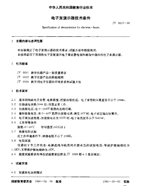 JY 0017-1990 电子束演示器技术条件