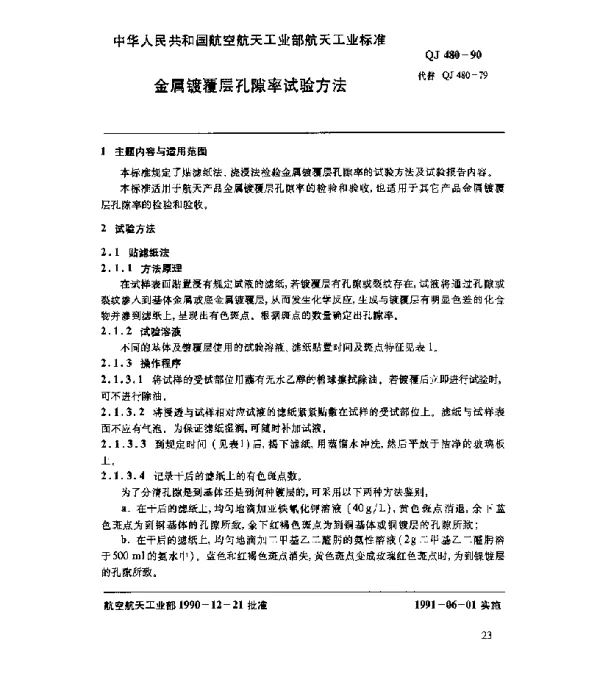QJ 480-1990 金属镀覆层孔隙率试验方法