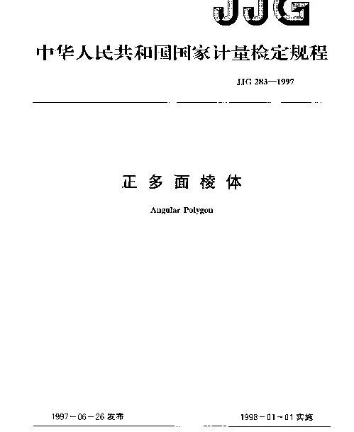JJG 283-1997 正多面棱体