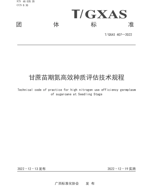 TGXAS 407-2022 甘蔗苗期氮高效种质评估技术规程