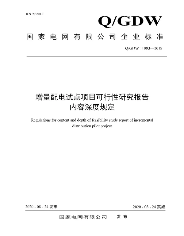 Q_GDW 11993-2019 增量配电试点项目可行性研究报告内容深度规定