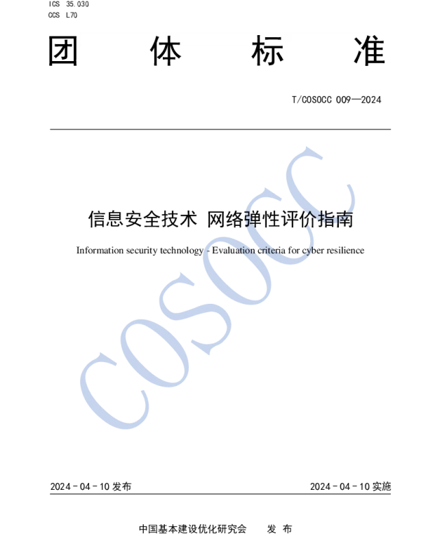 TCOSOCC 009-2024 信息安全技术 网络弹性评价指南