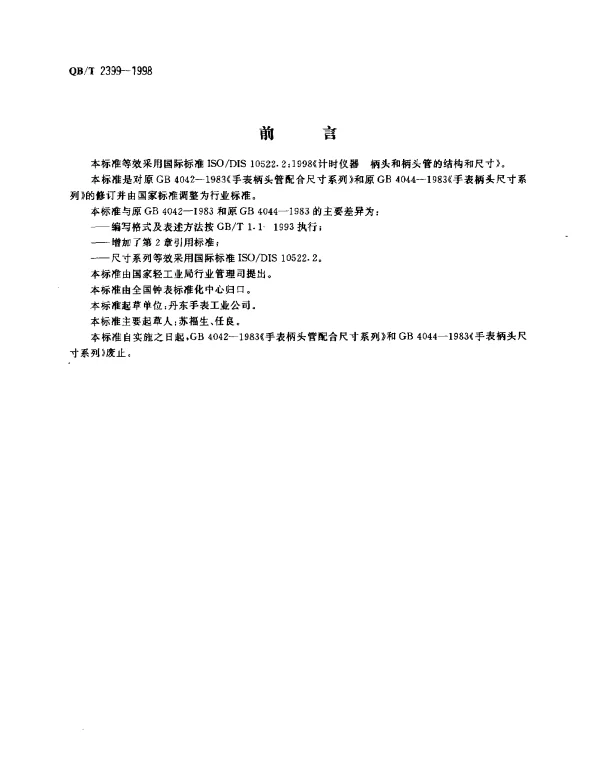 QBT 2399-1998 手表柄头和柄头管配合尺寸系列