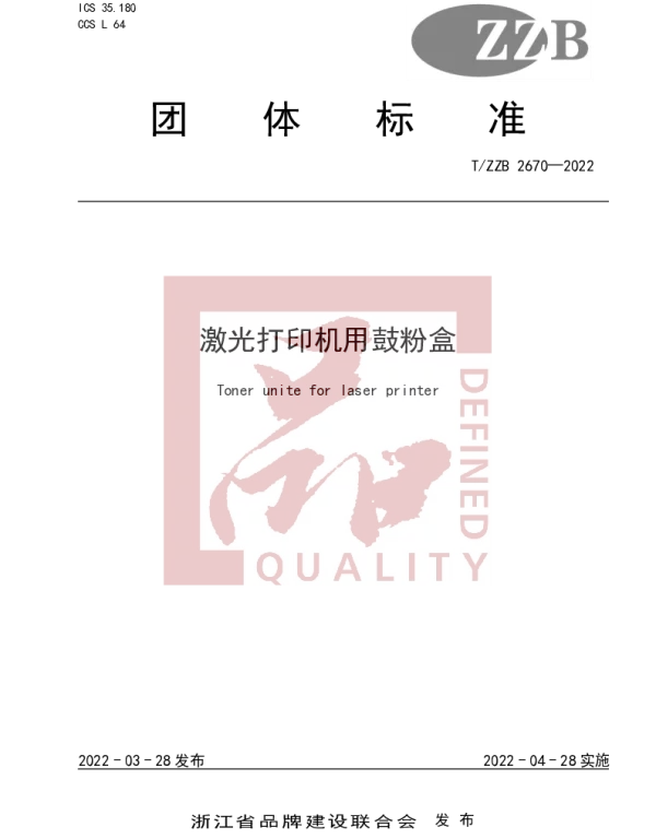 TZZB 2670-2022 激光打印机用鼓粉盒
