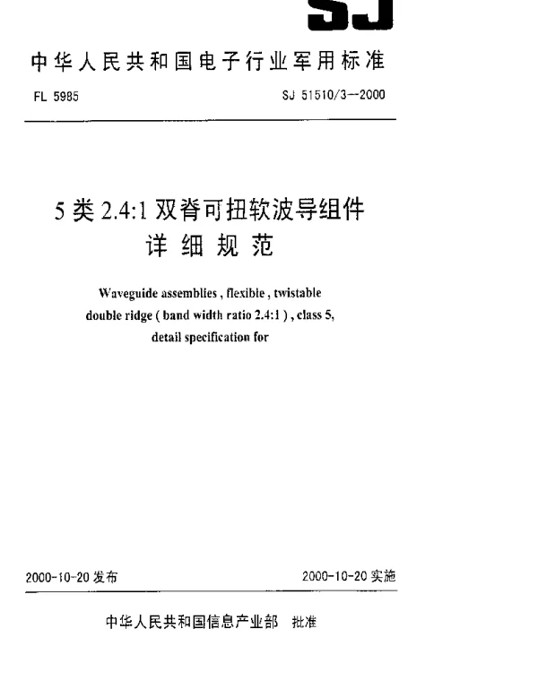 SJ 515103-2000 5类2.4∶1双脊可扭软波导组件详细规范