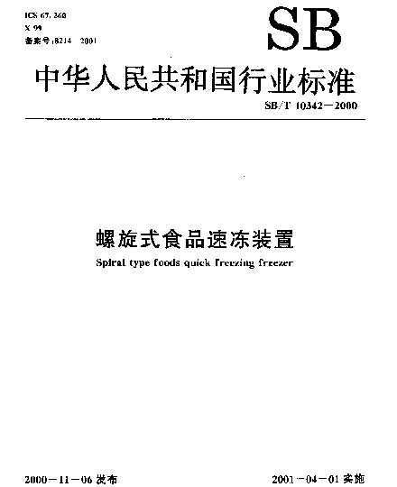 SBT 10342-2000 螺旋式食品速冻装置