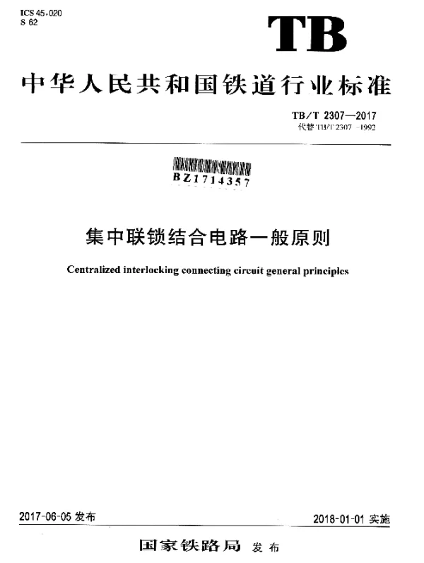 TBT 2307-2017 集中联锁结合电路一般原则