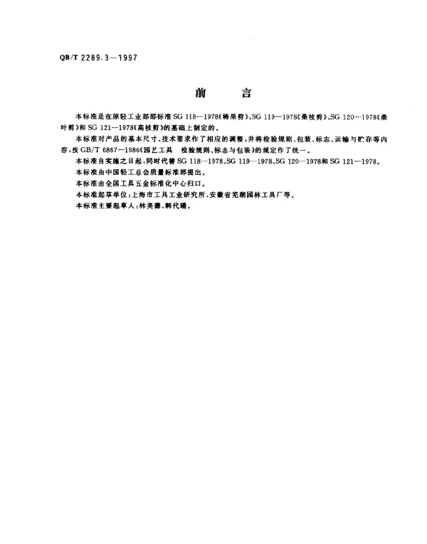 QBT 2289.3-1997 园艺工具.高枝剪