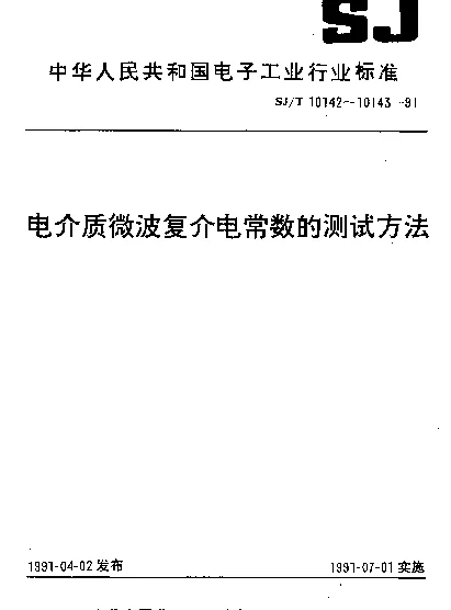 SJT 10142-1991 电介质材料微波复介电常数测试方法.同轴线终端开路法