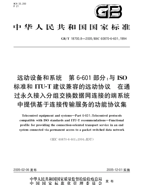 GBT 18700.8-2005 远动设备和系统 第6-601部分;与ISO标准和ITU-T建议 兼容的远动协议 在通过永久接入分组交换数据网连接的端系统中提供基于连接传输服务的功能协议集