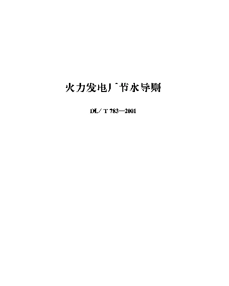 DLT 783-2001 火力发电厂节水导则