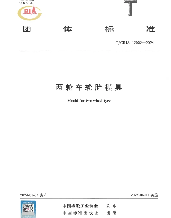 TCRIA 12002-2024 两轮车轮胎模具