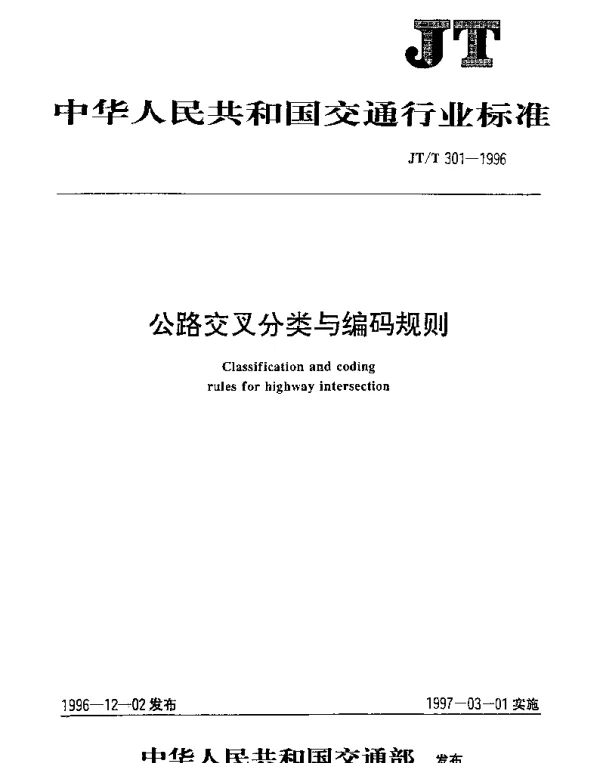 JTT 301-1996 公路交叉分类与编码规则
