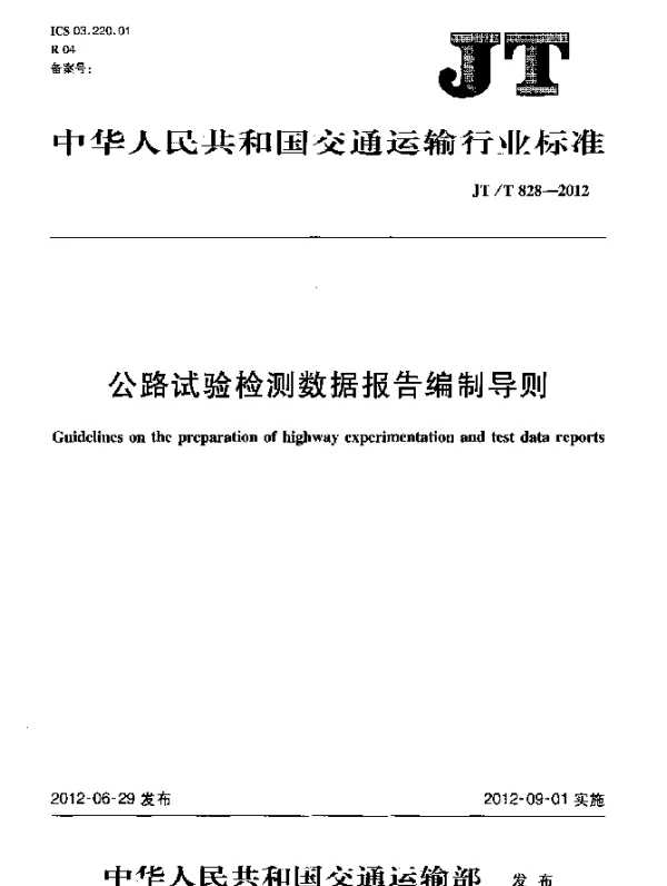 JTT 828-2012 公路试验检测数据报告编制导则