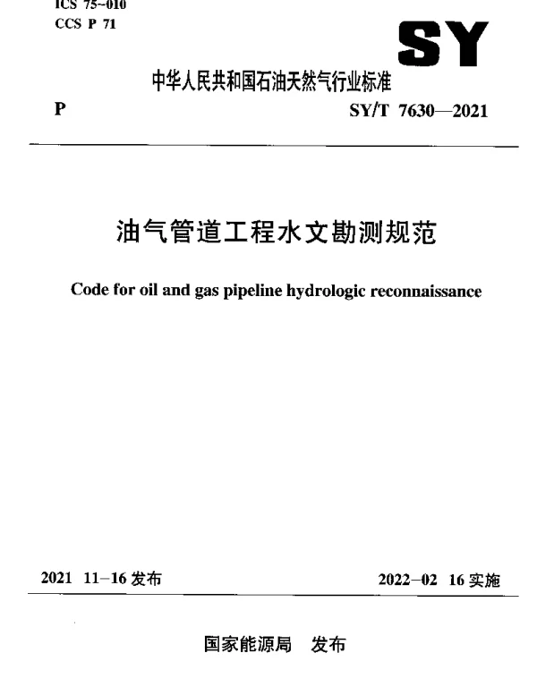 SYT 7630-2021 油气管道工程水文勘测规范