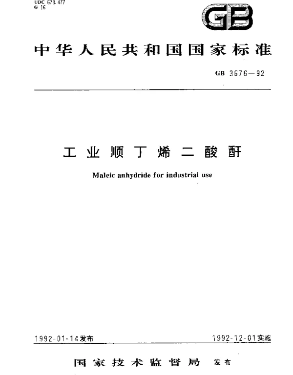 GB 3676-1992 工业顺丁烯二酸酐