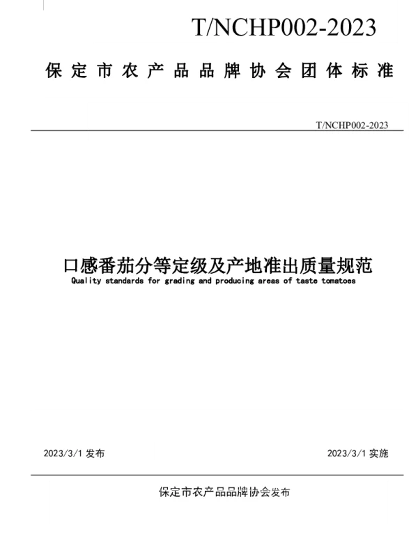 TNCHP TNCHP002-2023 口感番茄分等定级及产地准出质量规范