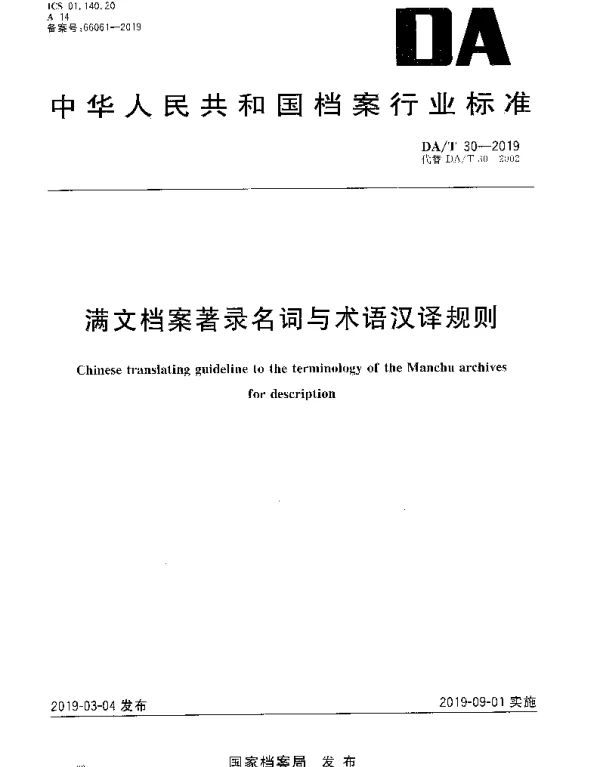 DAT 30-2019 满文档案著录名词与术语汉译规则